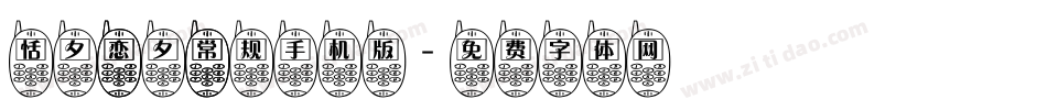 恬夕 恋夕 常规手机版字体转换